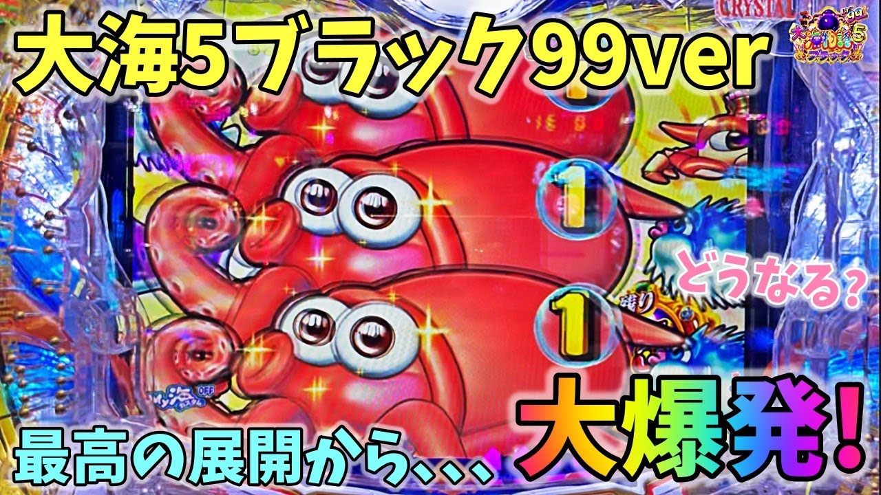 大海物語5ブラック99ver 最高の展開からまさかの､､､大爆発！？どうなる？ ヒゲパチ 第2289話 大海物語5ブラック99ver実践