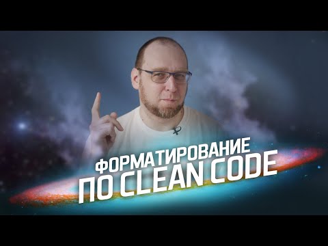 Как форматировать код правильно?  Clean Code