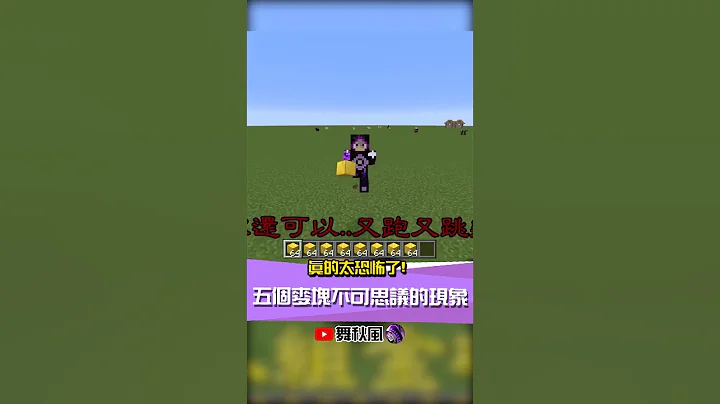【麥塊 五個不可思議的現象!】細思極恐!! 怎麼可能有這種事!! - 天天要聞