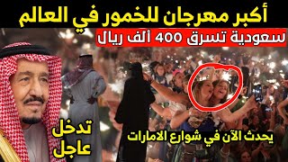 عاجل : الامارات تستفز المسلمين و إمرأة سعودية تسرق 400 ألف ريال من زوجها و الأمير سعودي يتدخل