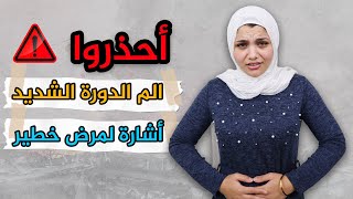 أحذري ! الدورة الشهرية 