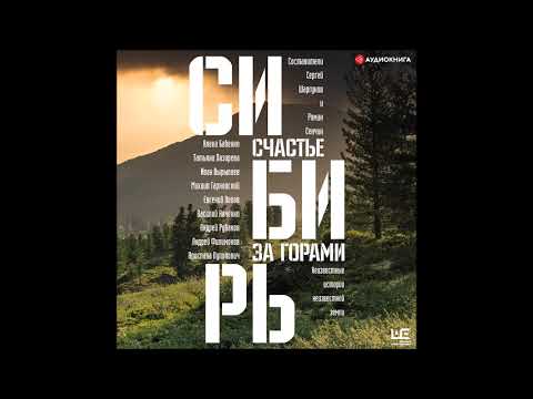 #Аудионовинка| Сборник «Сибирь: счастье за горами».