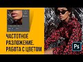 ЧАСТОТНОЕ РАЗЛОЖЕНИЕ  - Работа с цветом. Часть 2🔸 Уроки Photoshop