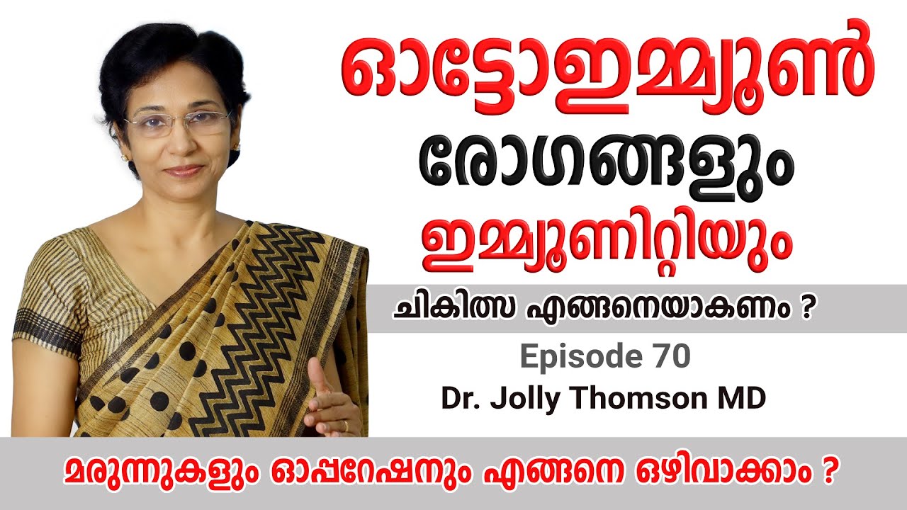 How To Overcome Auto Immune Diseases ഓട്ടോഇമ്മ്യൂൺ രോഗങ്ങളും ഇമ്മ്യൂണിറ്റിയും Ep70