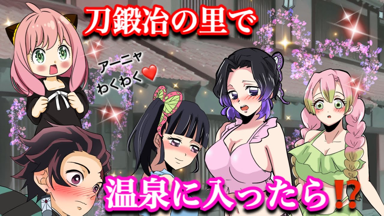 【鬼滅の刃×スパイファミリー】アーニャが刀鍛冶の里に行ったら⁉︎胡蝶しのぶ・カナヲ・蜜璃は温泉でリフレッシュ☆【冨岡義勇・ぎゆしの・Demonslayer・きめつのやいば声真似アニメ・귀멸의칼날】