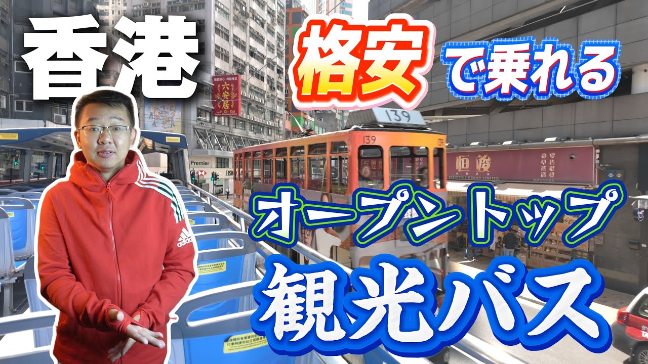 格安方法で楽しむ香港のバス観光｜How to take a cheap bus tour in Hong Kong