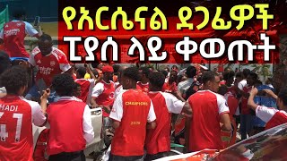 🔥 | Arsenal Fans in Piazza Addis Ababa በፒያሳ የታየው የአርሴናል ደጋፊዎች እብደት!🔴⚪️