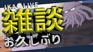 🦑雑談🦑お久しぶりの駄弁り