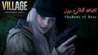 Resident Evil Village: Shadows of Rose 1 | تختيم اضافة ريزدنت ايفل القرية: ظلال روز