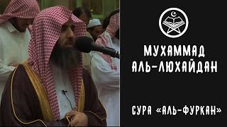 ПРЕКРАСНОЕ ЧТЕНИЕ КОРАНА || СУРА "АЛЬ-ФУРКАН" 21-60 || МУХАММАД АЛЬ-ЛЮХАЙДАН