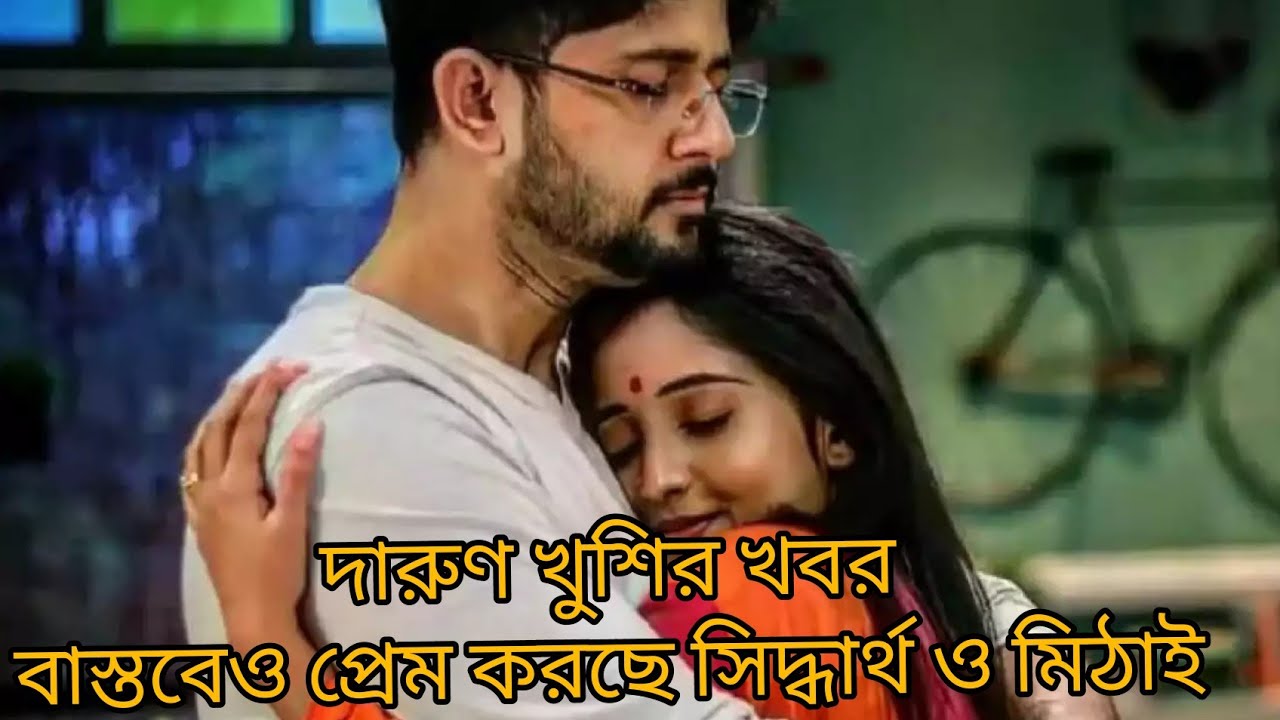 মিঠাই ও সিদ্ধার্থ বাস্তবেও প্রেম করছে।এবার সব ফাঁস করে দিলো দাদু