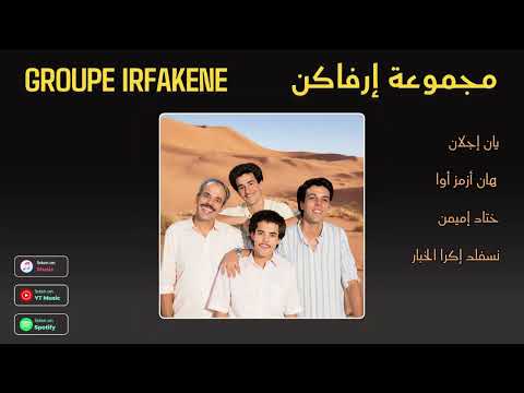 GROUPE IRFAKENE - YAN IJLAN (FULL ALBUM)