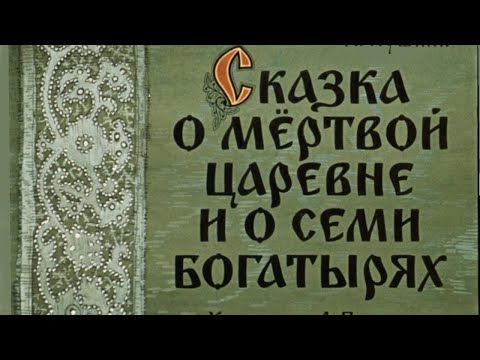 «Сказка о мёртвой царевне и о семи богатырях». А.С. Пушкин. Аудиокнига. Читает Владимир Антоник