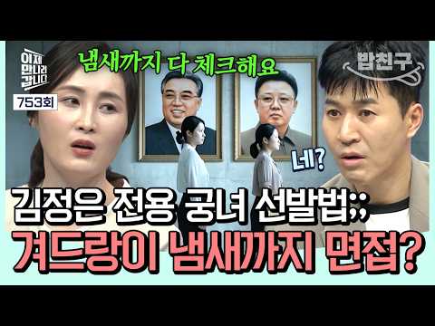 [#MealBuddy] The Requirements to Become Kim Jong-un's Lady-in-Waiting?😳 North Korea's Shocking Se...