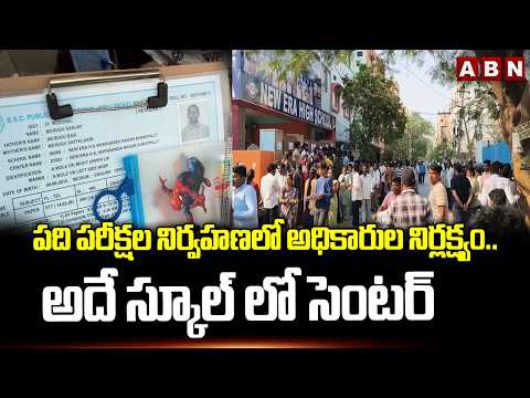 పది పరీక్షల నిర్వహణలో అధికారుల నిర్లక్ష్యం..అదే స్కూల్ లో సెంటర్ | 10th Class Exams Latest News |ABN
