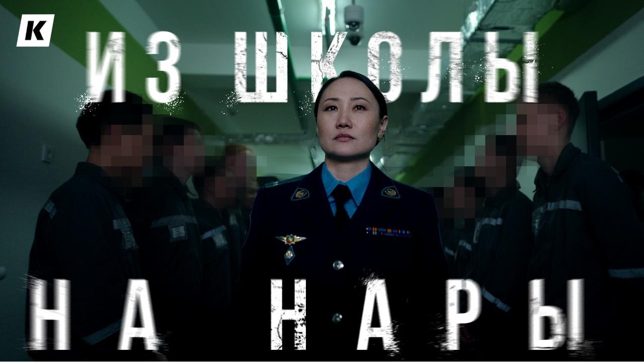 Как дети становятся уголовниками? Репортаж из детской колонии