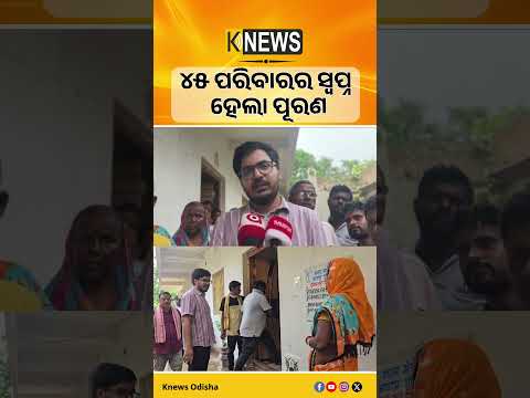 କୁଡ଼ିଆ ଘରରୁ ପକାଘର, ଚାନ୍ଦବାଲିରେ ପ୍ରଧାନମନ୍ତ୍ରୀ ଆବାସରେ ବଦଳିଲା ପରିବାରଙ୍କ ଠିକଣା | Knews Odisha