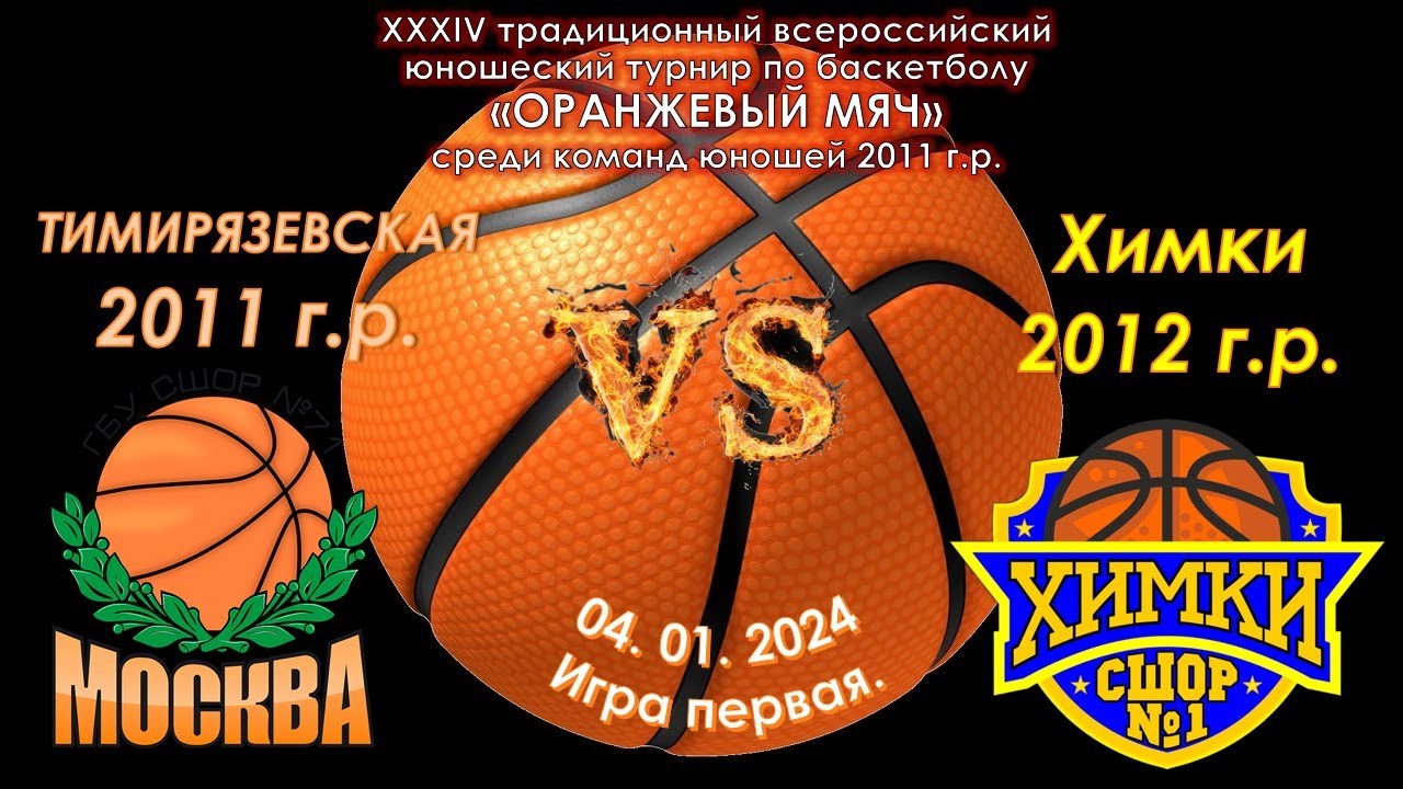СШОР \"Тимирязевская\" (Москва 2011 г.р.) - СШОР №1 (Химки 2012 г.р ...