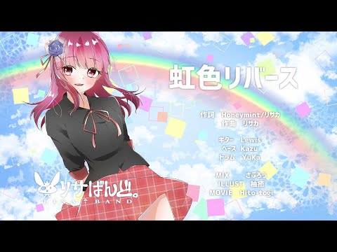 虹色リバース / リサばんど⑨ feat.VOCALOID ラナ