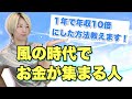 【風の時代のお金の稼ぎ方】私が頑張らずに年収10倍にした方法、教えます!