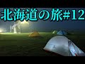 スーパーカブ50で東京→北海道一周4580km #12 Honda Cub touring【キャンプツーリング】Hokkaido roadtrip