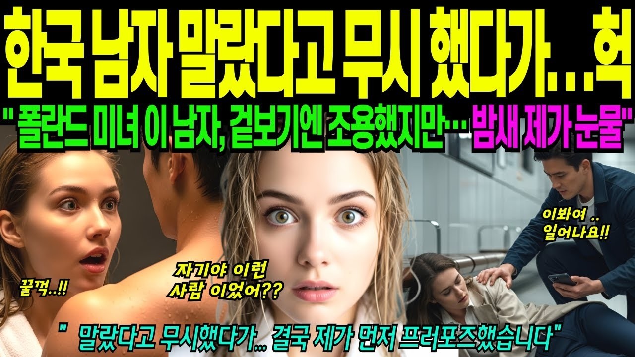 해외감동사연 한국 남자 말랐다고 무시 했다가 그날 밤 울었습니다 폴란드 무용수 미녀가 깜짝 놀란 충격 적인 이야기