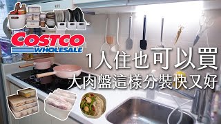 1人住也可以買COSTCO大量分裝$2000吃1週不寒酸。大肉盤這樣裝好拿好用。冷凍花椰菜、排骨酥、豬排好好吃。餐餐不重複。feat.Pril洗碗精