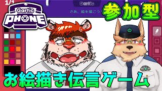 【Gartic Phone】参加型 お気軽に！【ガーティックフォン】
