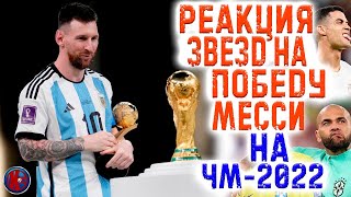РЕАКЦИЯ!!! Поздравление Месси от звезд футбола на победу Аргентины. Что написал Роналду? ЧМ-2022