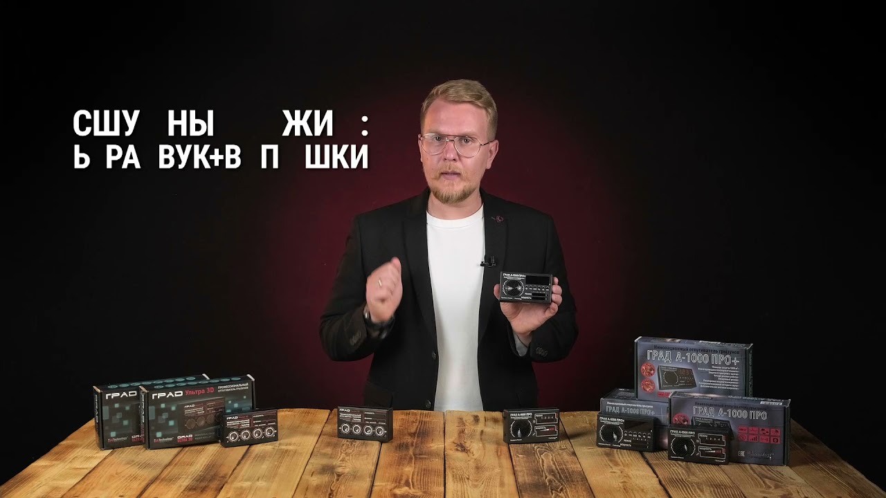 Видеообзор отпугивателей грызунов ГРАД УЛЬТРА 3Д, ГРАД А-1000 ПРО, ГРАД А-1000 ПРО+