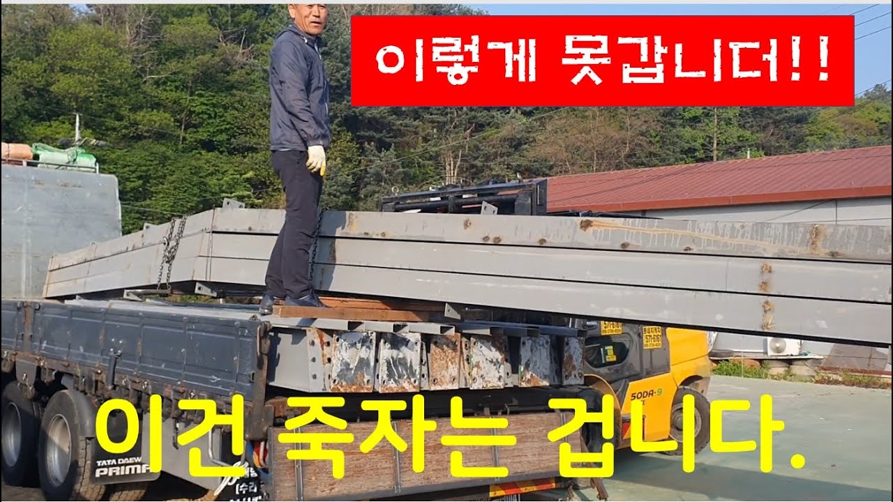 H빔  상차하는데 화물을 두번 콜한  죄충우돌 철거 현장