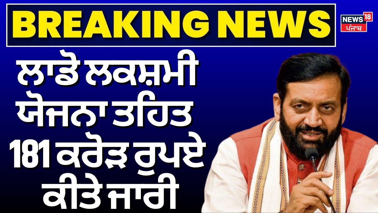 Nayab Saini News | ਲਾਡੋ ਲਕਸ਼ਮੀ ਯੋਜਨਾ ਤਹਿਤ 181 ਕਰੋੜ ਰੁਪਏ ਕੀਤੇ ਜਾਰੀ | Chandigarh News