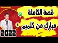 سمير الليل قصة الكاملة مبارك من كلميم Samir Layl 08 02 2022 