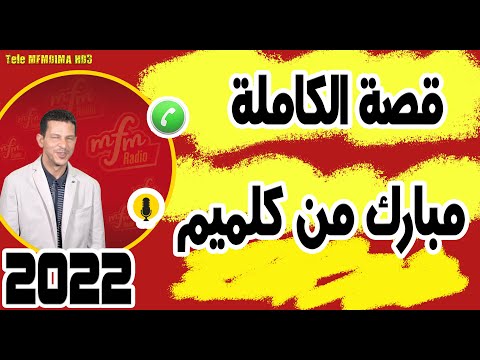 سمير الليل قصة الكاملة مبارك من كلميم Samir Layl 08 02 2022 