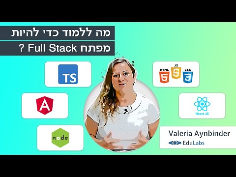 איזה שפות ללמוד כדי להיות מפתח פול סטאק ( Full Stack)? | EduLabs
