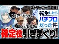 【転生したらスライムだった件】おぼ参戦!違法の裏技"転生目連打バグ"でパチプロ集団がぶっ壊す!ストリーマー回胴録#12【布団ちゃん/おにや/おちゃ】
