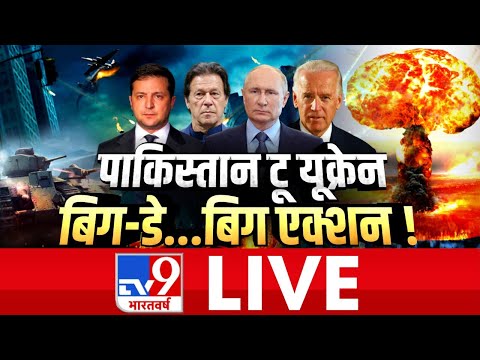 बाइडेन की सौगंध..अब फटेगा एटम बम? | Russia-Ukraine War | LIVE UPDATE | TV9 LIVE