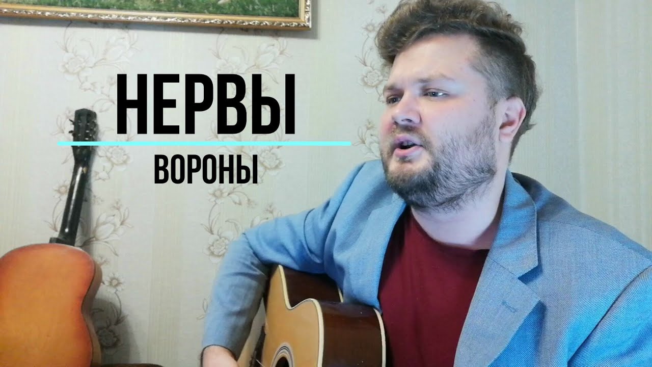 Песня по моей комнате гуляют черные. Нервы черные вороны. Нервы вороны на гитаре. Песня вороны нервы.