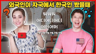 외국인이 자국에서 한국인 만났을 때 하는 놀라운 행동