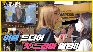 한국 드라마 첫 촬영 배우 되는게 이렇게 어려웠어?