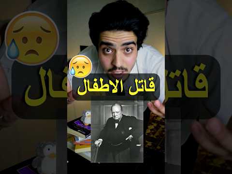 سوء ونستون تشرشل البريطاني وسوء تعامه مع الأطفال كتب كتاب اميقو دي ليبرو