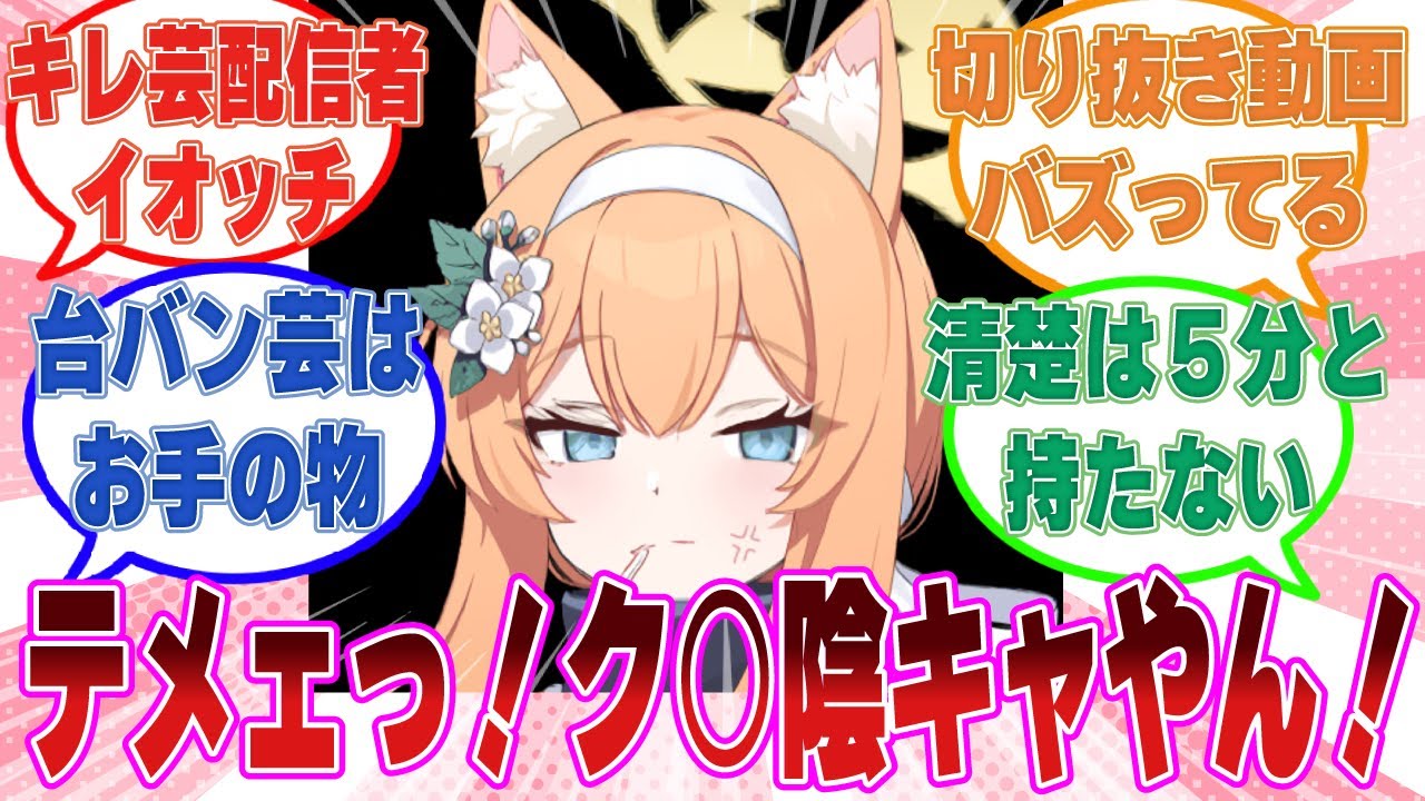 マリーが台パンキレ芸を売りにしたバーチャルゲーム配信者『イオッチ』として大バズりした世界線に対する反応集【ブルアカ/まとめ/反応集】