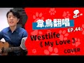 【韋禮安翻唱】Westlife《My Love》(WeiBird Cover)