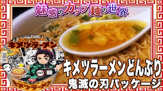 キメツラーメンどんぶり 鬼滅の刃パッケージ【魅惑のカップ麺の世界2350杯】