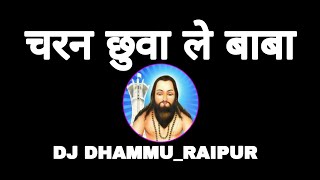 CHARN CHHU WALE BABA DJ DHAMMU_RAIPUR