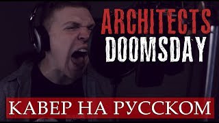 Architects - Doomsday (COVER НА РУССКОМ) (by Foxy Tail)