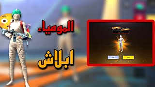 اسهل طريقة الحصول على بدله المومياء ابلاش/ PUBG MOBILE LITE💁‍♂️#الحنين #روني