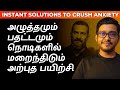 Eliminate stress and anxiety in seconds  tamil motivation  hishamm