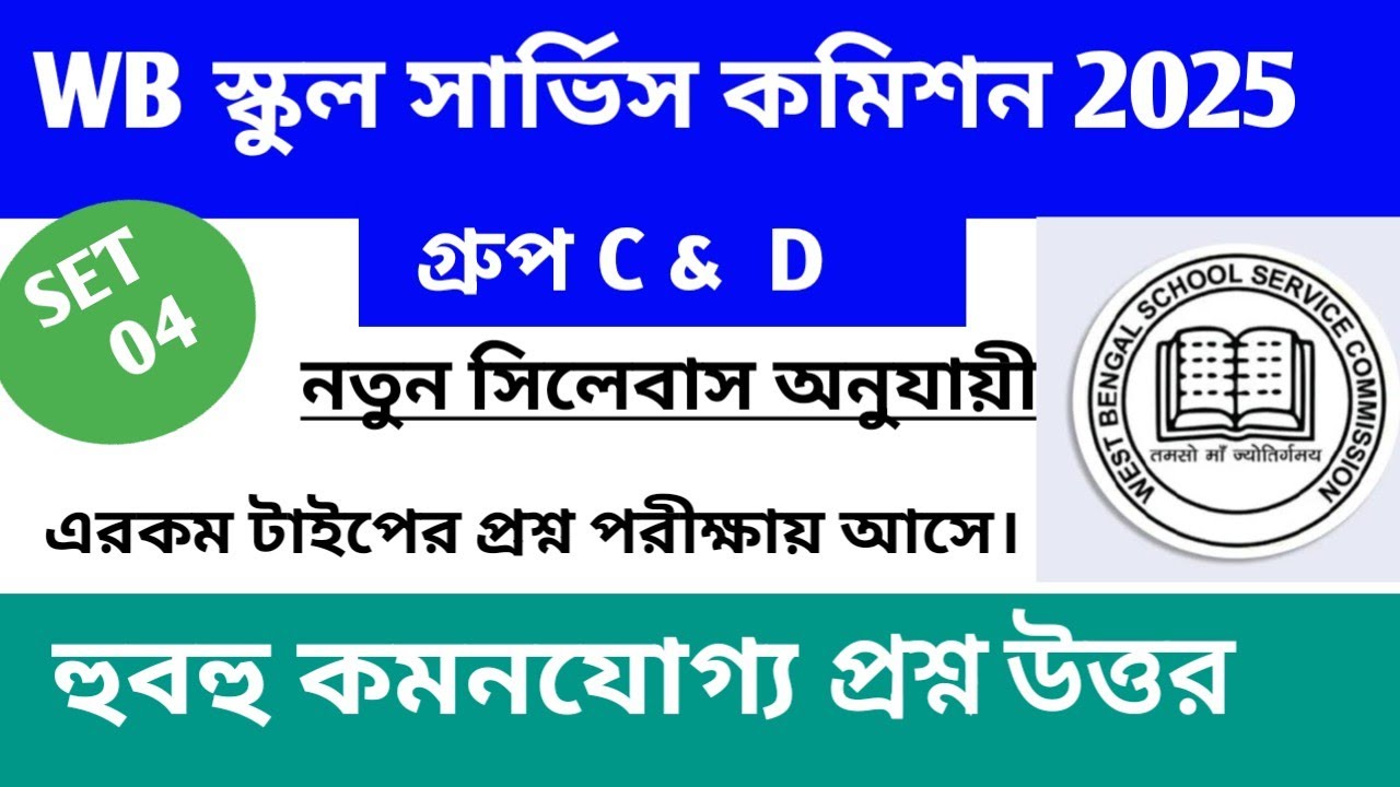 WB SSC Group C & D 2025   GK Practice  Set 04 ।। NEW syllabus  