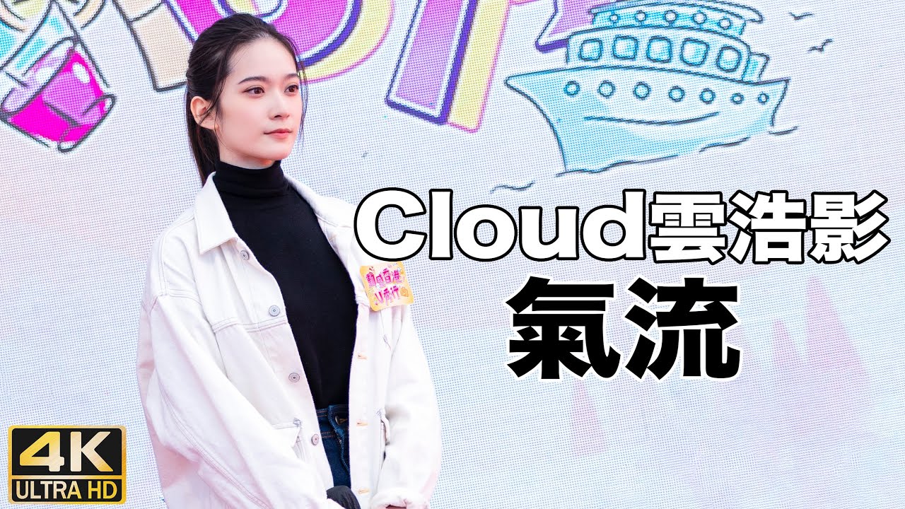 Cloud(雲浩影) - 氣流｜動感香港U秀行 @ 工展會｜(4K HDR Fan Cam) - YouTube